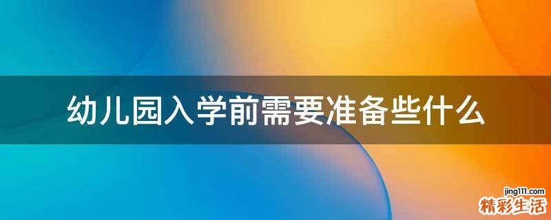 幼儿园入学前需要准备些什么
