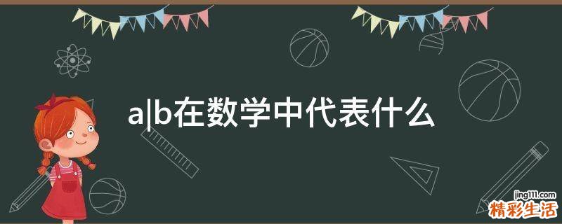 a|b在数学中代表什么