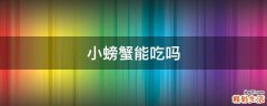小螃蟹能吃吗