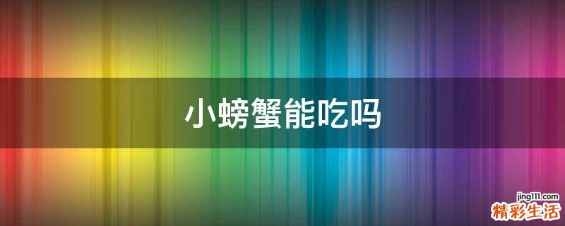 小螃蟹能吃吗