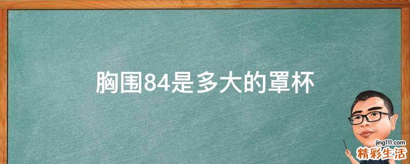 胸围84是多大的罩杯