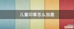 儿童印章怎么加墨