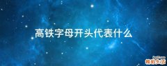 高铁字母开头代表什么