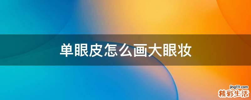 单眼皮怎么画大眼妆