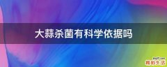 大蒜杀菌有科学依据吗