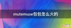 mutemuse包包怎么火的