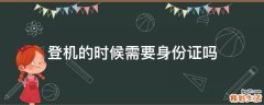 登机的时候需要身份证吗