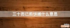 三十而已煎饼摊什么意思