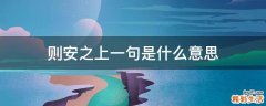 则安之上一句是什么意思