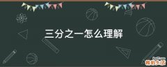 三分之一怎么理解