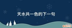 天水共一色的下一句