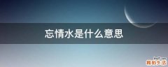 忘情水是什么意思