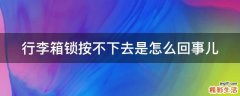 行李箱锁按不下去是怎么回事儿