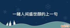一睹人间盛世颜的上一句