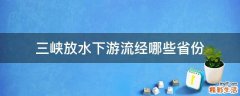 三峡放水下游流经哪些省份