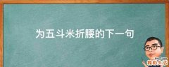 为五斗米折腰的下一句