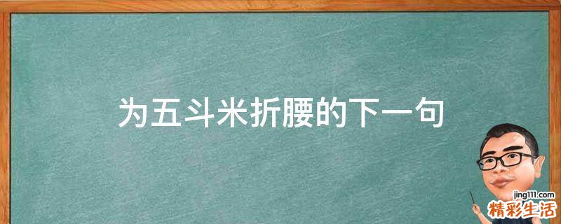 为五斗米折腰的下一句
