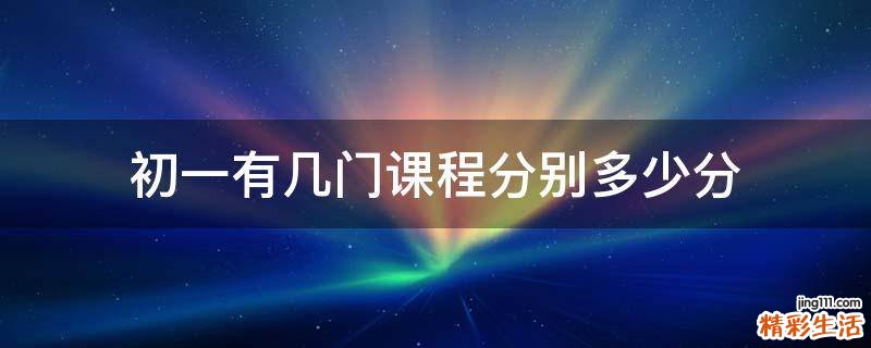 初一有几门课程分别多少分