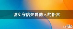 诚实守信关爱他人的格言