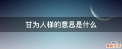 甘为人梯的意思是什么