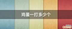 鸡蛋一打多少个