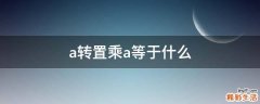 a转置乘a等于什么