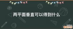 两平面垂直可以得到什么
