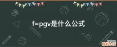 f=pgv是什么公式