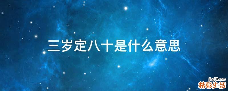 三岁定八十是什么意思
