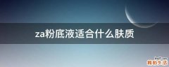 za粉底液适合什么肤质