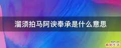 溜须拍马阿谀奉承是什么意思