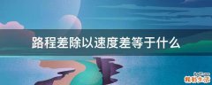 路程差除以速度差等于什么