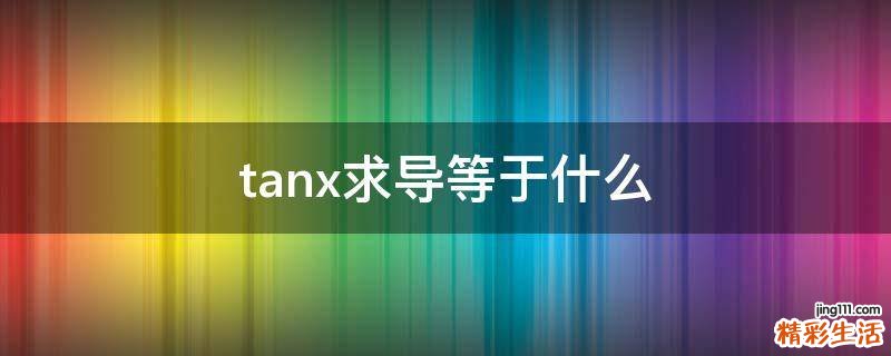 tanx求导等于什么