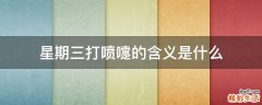 星期三打喷嚏的含义是什么