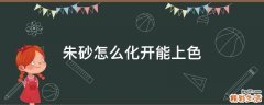 朱砂怎么化开能上色
