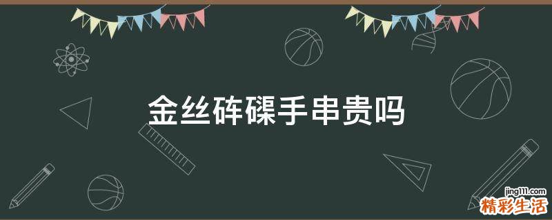 金丝砗磲手串贵吗