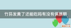 竹荪发黄了还能吃吗有没有保质期