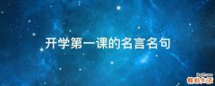 开学第一课的名言名句