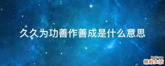 久久为功善作善成是什么意思