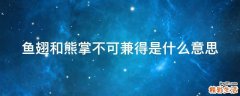 鱼翅和熊掌不可兼得是什么意思