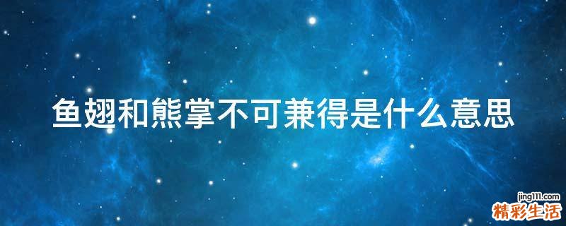 鱼翅和熊掌不可兼得是什么意思