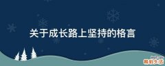 关于成长路上坚持的格言