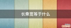 长乘宽等于什么