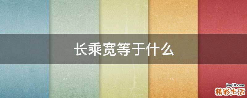 长乘宽等于什么
