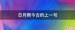 日月照今古的上一句