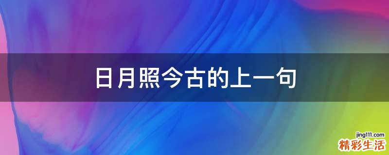 日月照今古的上一句
