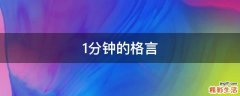 1分钟的格言