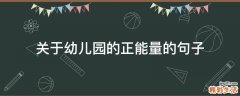 关于幼儿园的正能量的句子