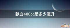 献血400cc是多少毫升