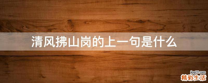 清风拂山岗的上一句是什么